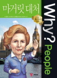 Why People - 마거릿 대처 (인물탐구학습만화12)